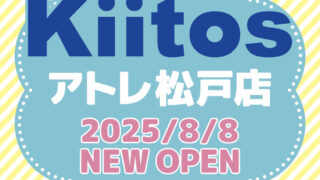 Kiitos松戸店】8月8日新店舗OPENのお知らせ | （株）スモール