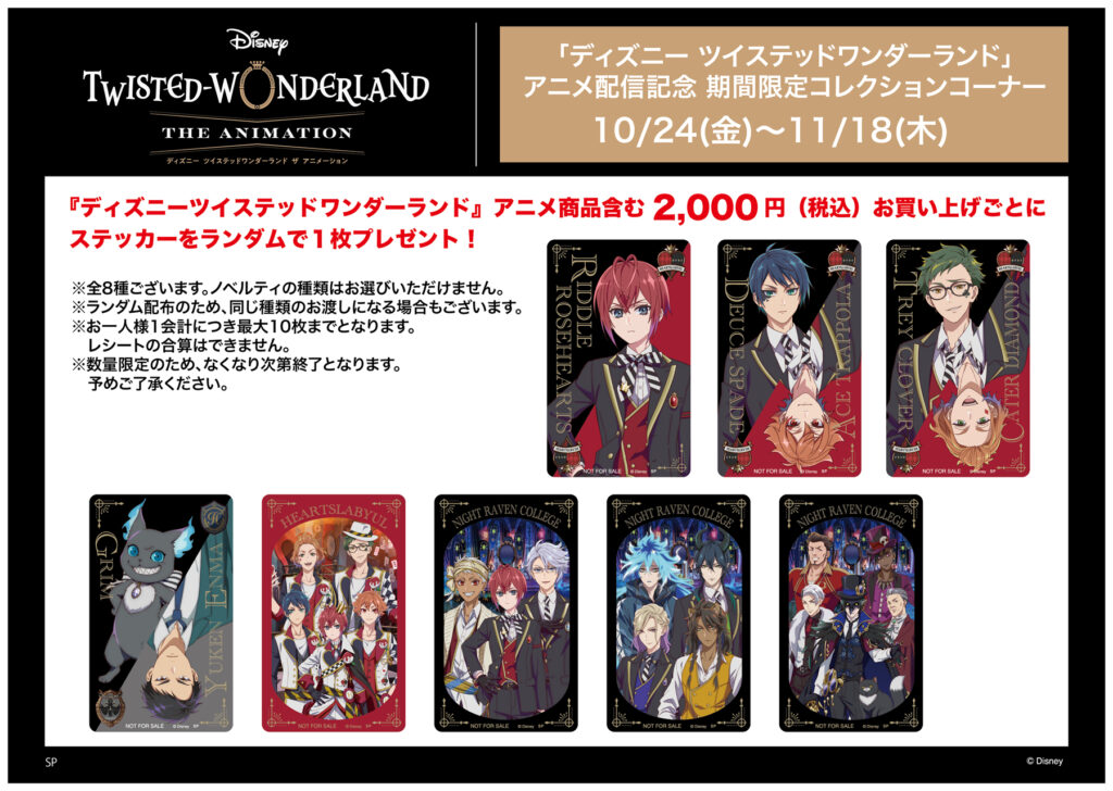 秋葉原店】『ディズニー ツイステッドワンダーランド』アニメ配信記念
