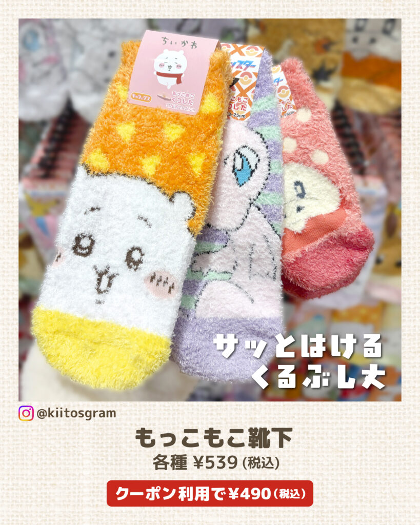 アプリクーポン】会員限定「もっこもこ靴下」など10%OFF | （株